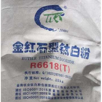 TiO2 6618T R5566 JHR216 Jinhai R6618 ไทเทเนียมไดออกไซด์